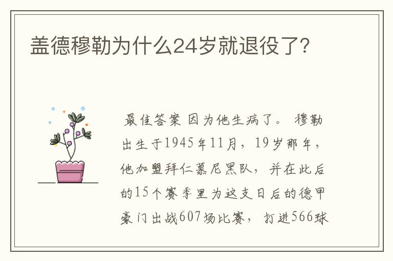 盖德穆勒为什么24岁就退役了？