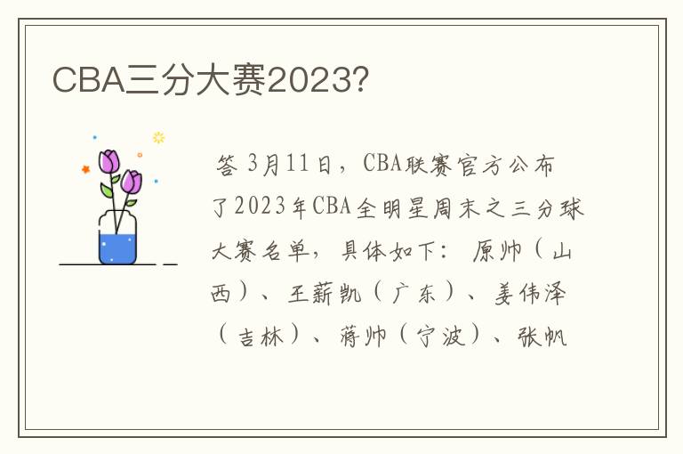 CBA三分大赛2023？