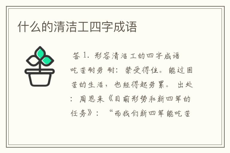 什么的清洁工四字成语