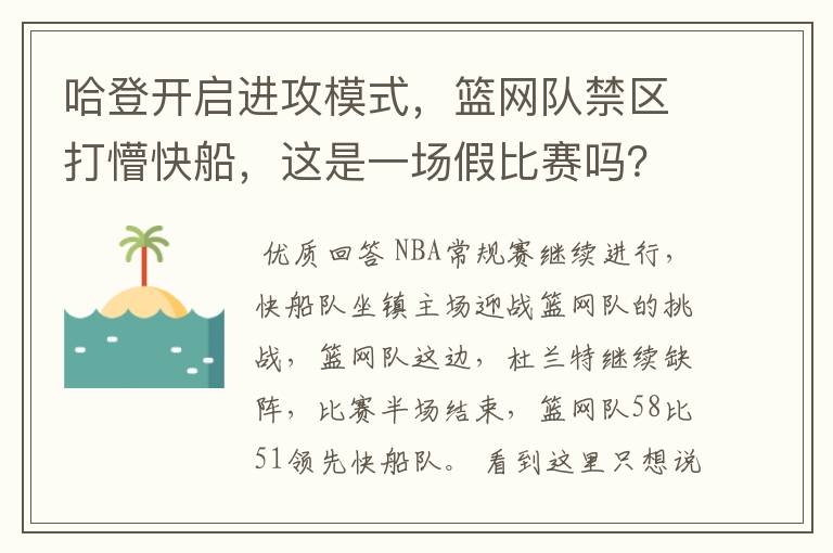 哈登开启进攻模式，篮网队禁区打懵快船，这是一场假比赛吗？