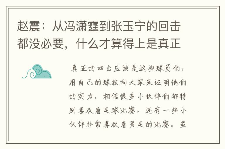 赵震：从冯潇霆到张玉宁的回击都没必要，什么才算得上是真正的回击？