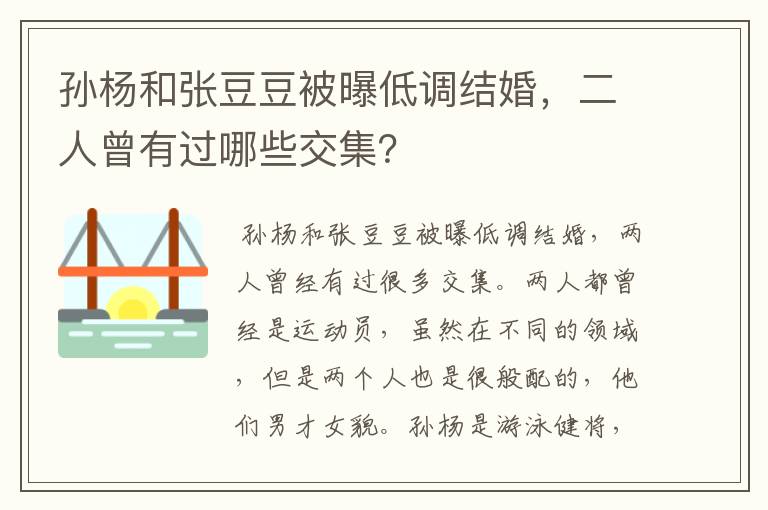 孙杨和张豆豆被曝低调结婚，二人曾有过哪些交集？