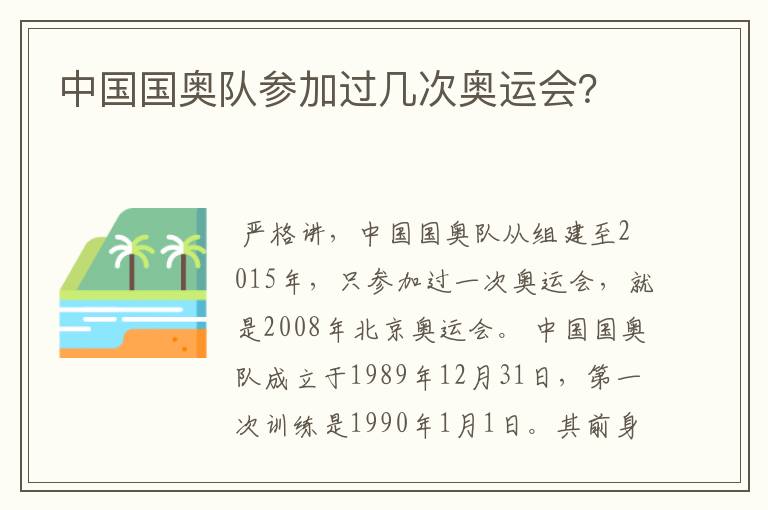 中国国奥队参加过几次奥运会？