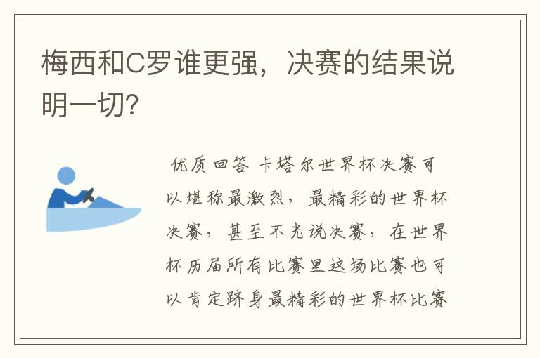 梅西和C罗谁更强，决赛的结果说明一切？