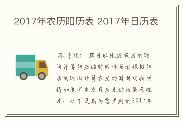 2017年农历阳历表 2017年日历表