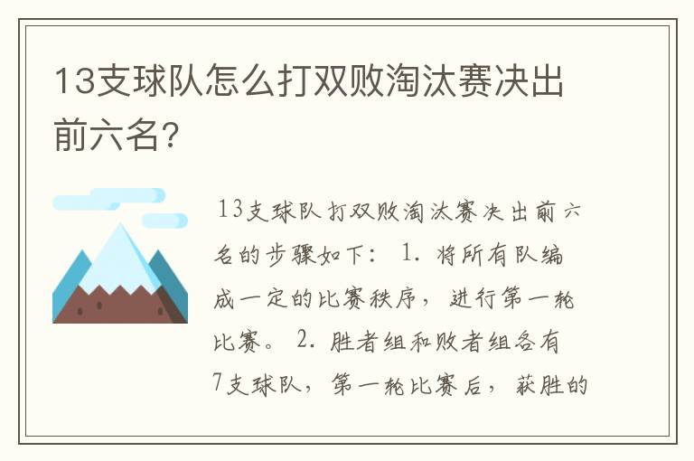 13支球队怎么打双败淘汰赛决出前六名?