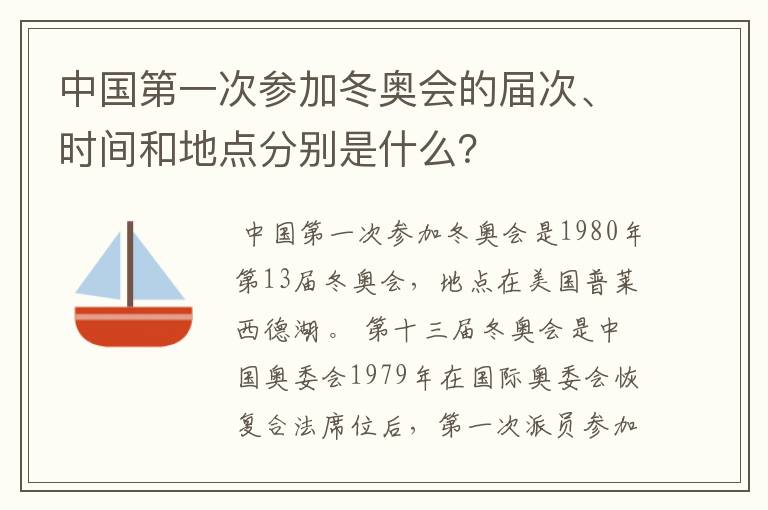 中国第一次参加冬奥会的届次、时间和地点分别是什么？