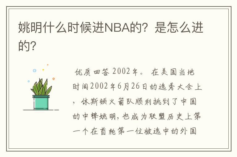 姚明什么时候进NBA的？是怎么进的？