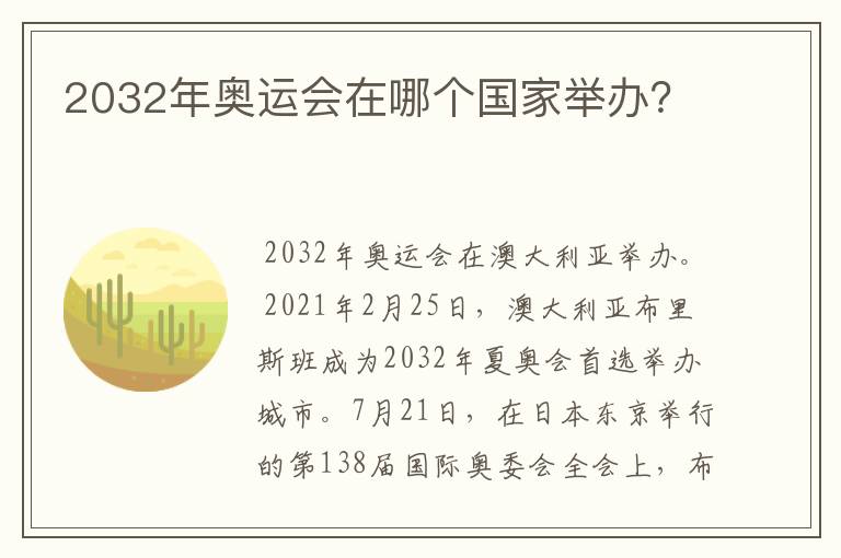 2032年奥运会在哪个国家举办？