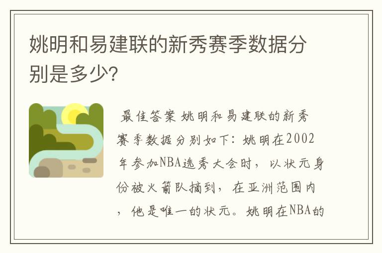 姚明和易建联的新秀赛季数据分别是多少？