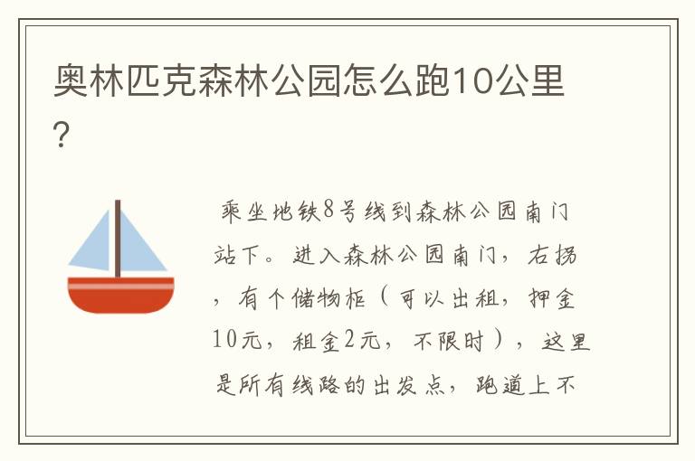 奥林匹克森林公园怎么跑10公里？