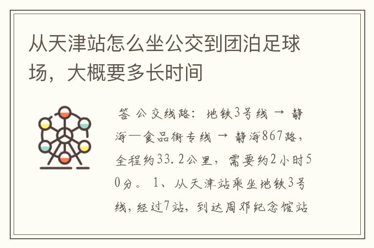 从天津站怎么坐公交到团泊足球场，大概要多长时间