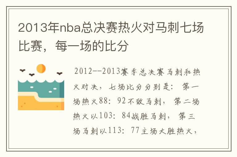 2013年nba总决赛热火对马刺七场比赛，每一场的比分