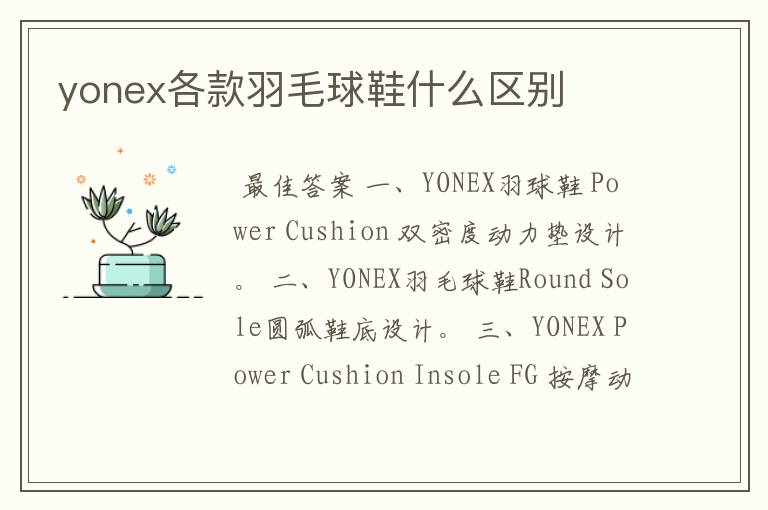 yonex各款羽毛球鞋什么区别