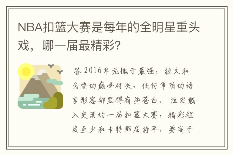 NBA扣篮大赛是每年的全明星重头戏，哪一届最精彩？