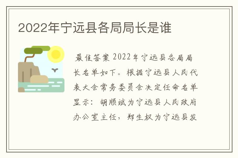 2022年宁远县各局局长是谁