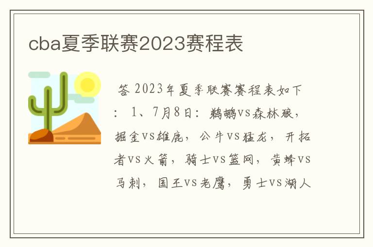 cba夏季联赛2023赛程表