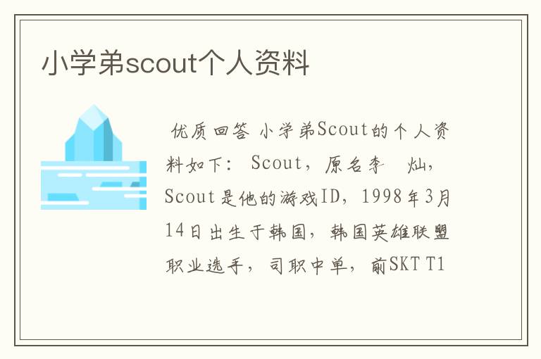 小学弟scout个人资料