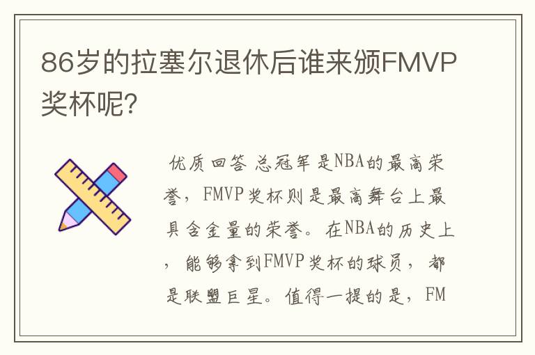 86岁的拉塞尔退休后谁来颁FMVP奖杯呢？