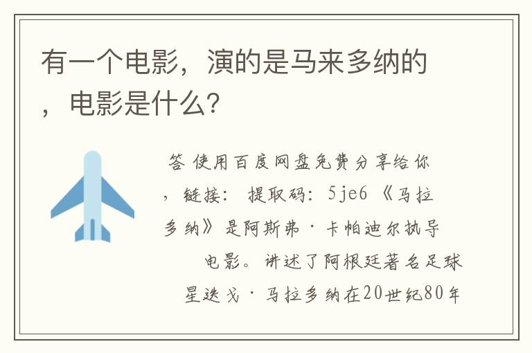 有一个电影，演的是马来多纳的，电影是什么？