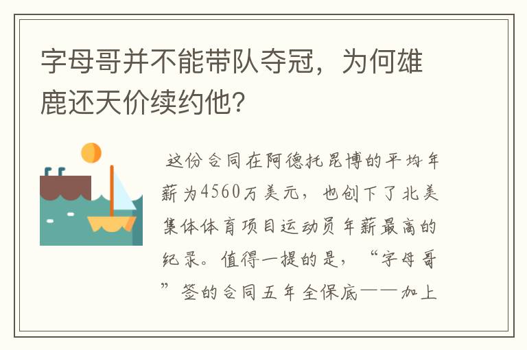 字母哥并不能带队夺冠，为何雄鹿还天价续约他？