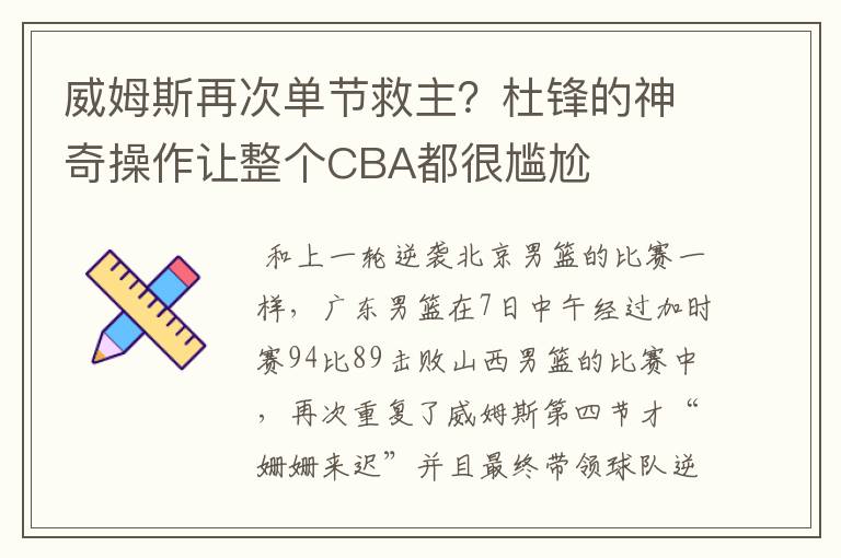 威姆斯再次单节救主？杜锋的神奇操作让整个CBA都很尴尬