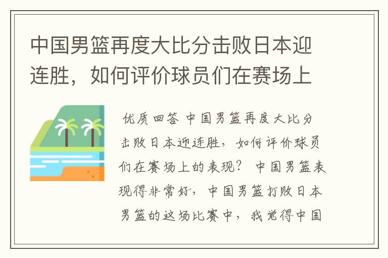 中国男篮再度大比分击败日本迎连胜，如何评价球员们在赛场上的表现？