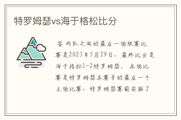 特罗姆瑟vs海于格松比分