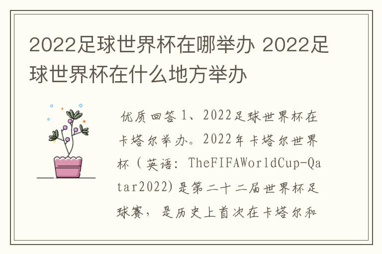 2022足球世界杯在哪举办 2022足球世界杯在什么地方举办