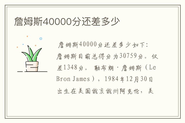 詹姆斯40000分还差多少