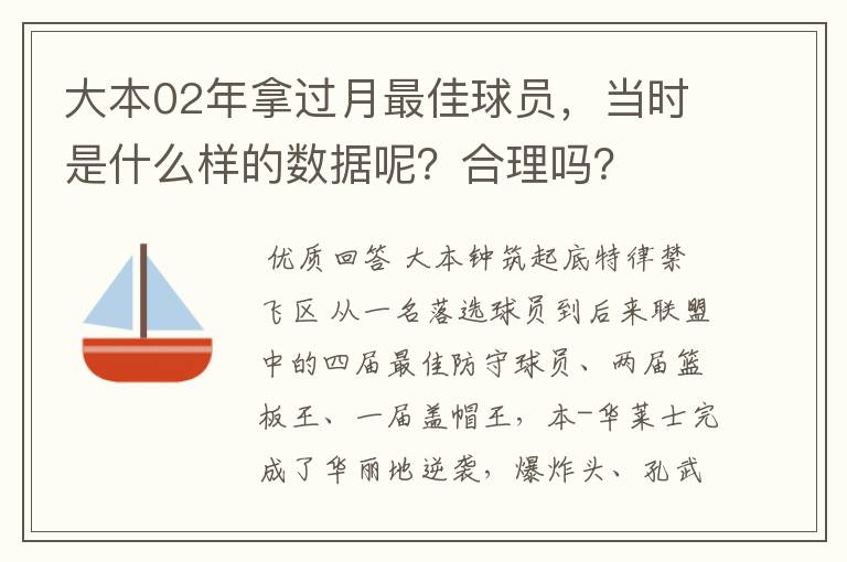 大本02年拿过月最佳球员，当时是什么样的数据呢？合理吗？