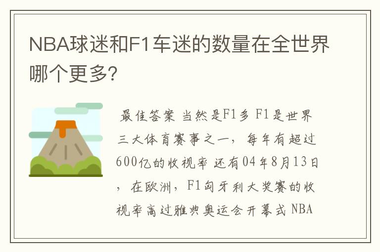 NBA球迷和F1车迷的数量在全世界哪个更多？