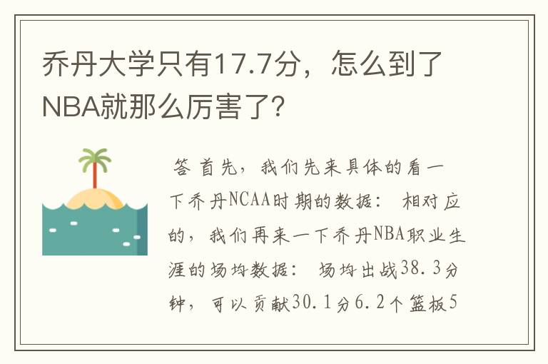 乔丹大学只有17.7分，怎么到了NBA就那么厉害了？