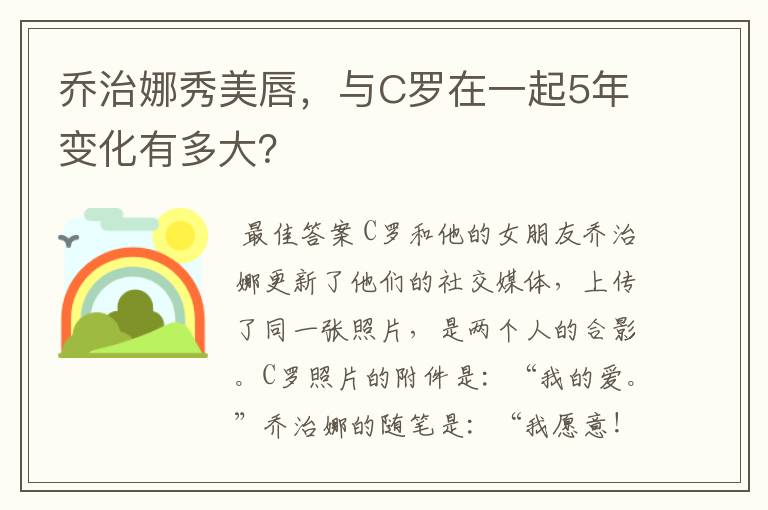 乔治娜秀美唇，与C罗在一起5年变化有多大？