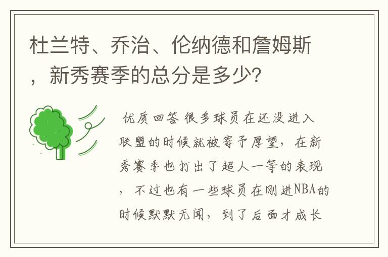 杜兰特、乔治、伦纳德和詹姆斯，新秀赛季的总分是多少？