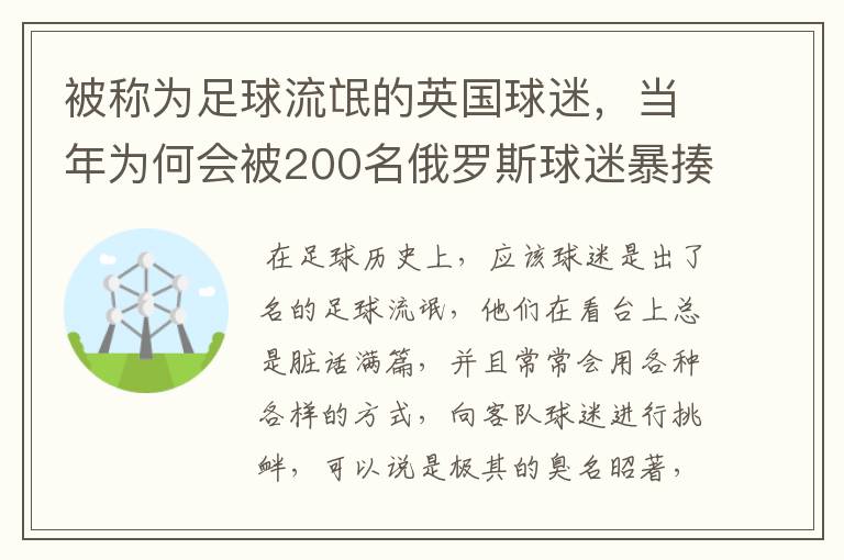 被称为足球流氓的英国球迷，当年为何会被200名俄罗斯球迷暴揍？