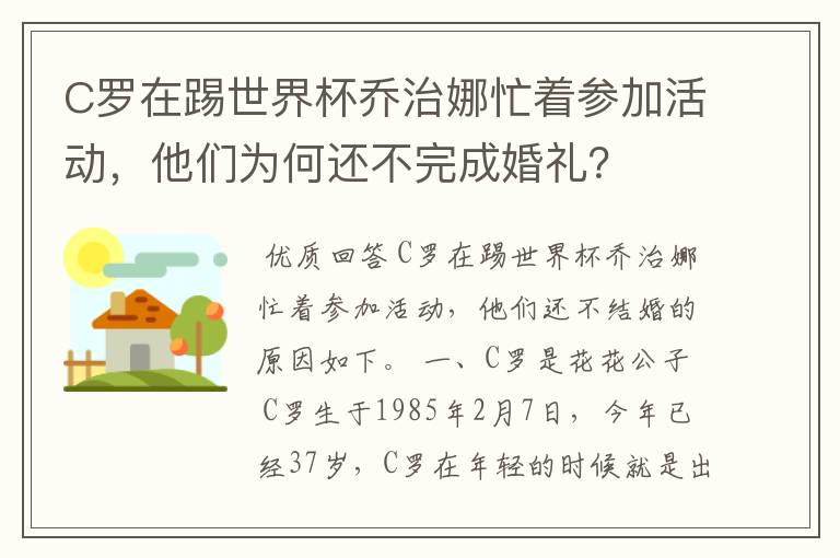 C罗在踢世界杯乔治娜忙着参加活动，他们为何还不完成婚礼？