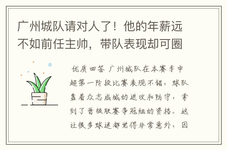 广州城队请对人了！他的年薪远不如前任主帅，带队表现却可圈可点