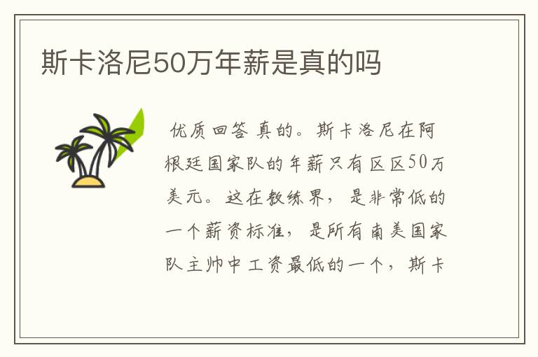 斯卡洛尼50万年薪是真的吗