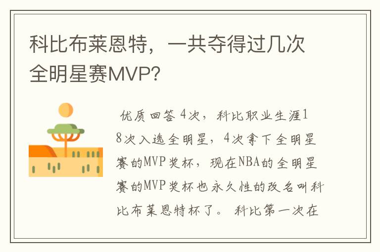 科比布莱恩特，一共夺得过几次全明星赛MVP？