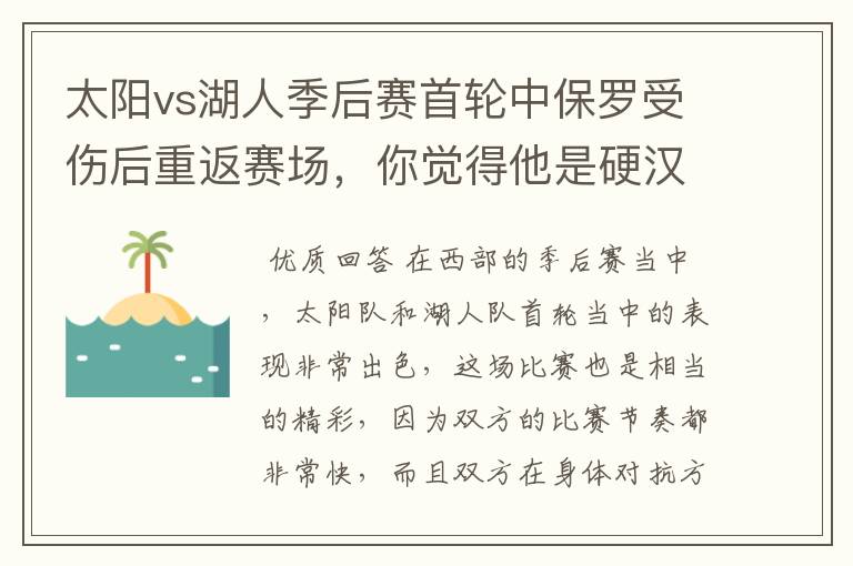 太阳vs湖人季后赛首轮中保罗受伤后重返赛场，你觉得他是硬汉吗？