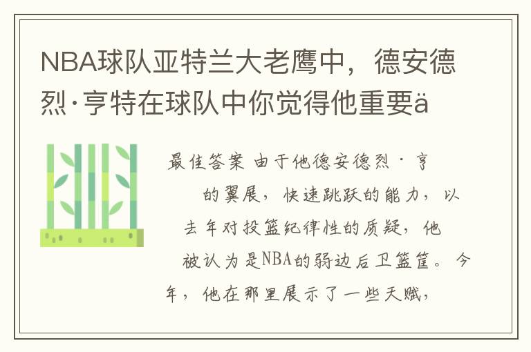 NBA球队亚特兰大老鹰中，德安德烈·亨特在球队中你觉得他重要么？