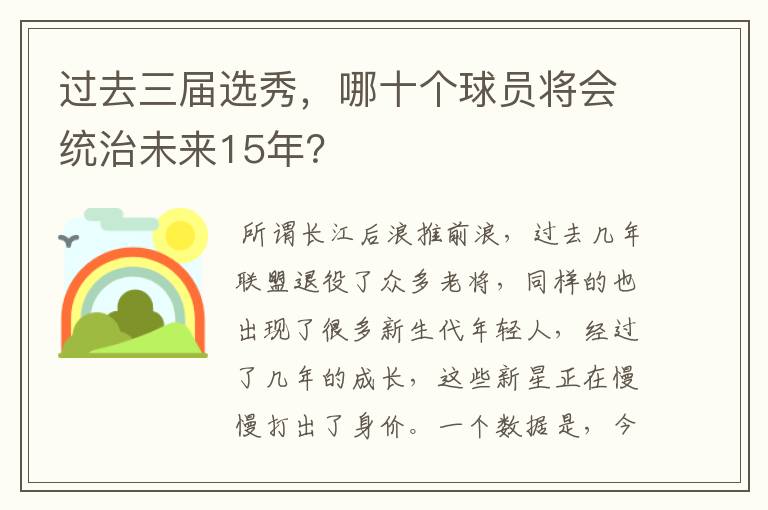 过去三届选秀，哪十个球员将会统治未来15年？