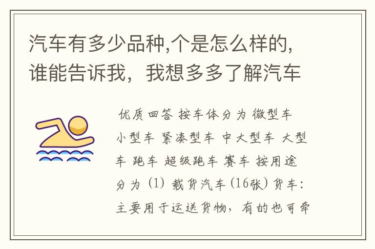 汽车有多少品种,个是怎么样的,谁能告诉我，我想多多了解汽车···