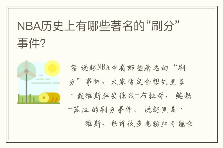 NBA历史上有哪些著名的“刷分”事件？