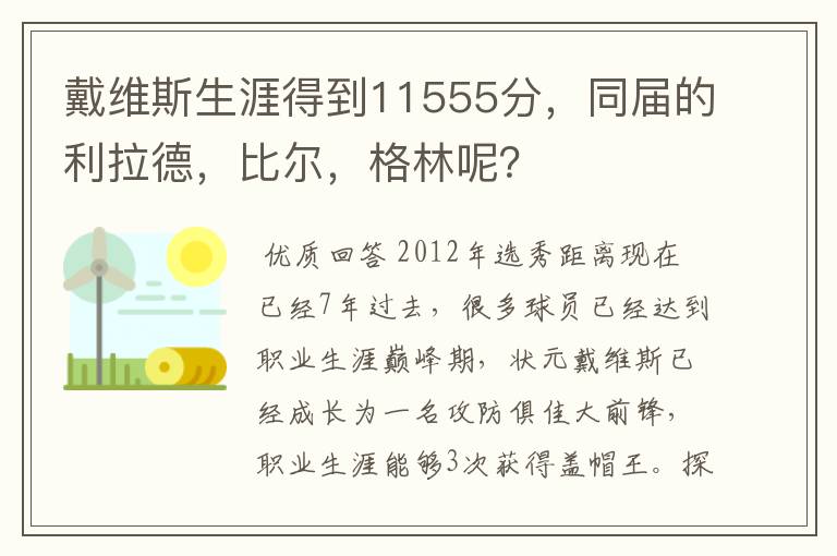 戴维斯生涯得到11555分，同届的利拉德，比尔，格林呢？