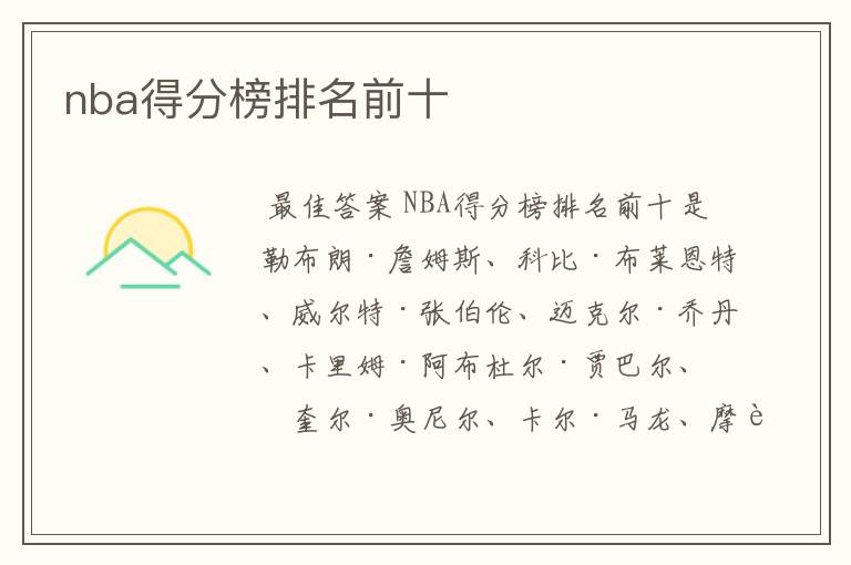 nba得分榜排名前十