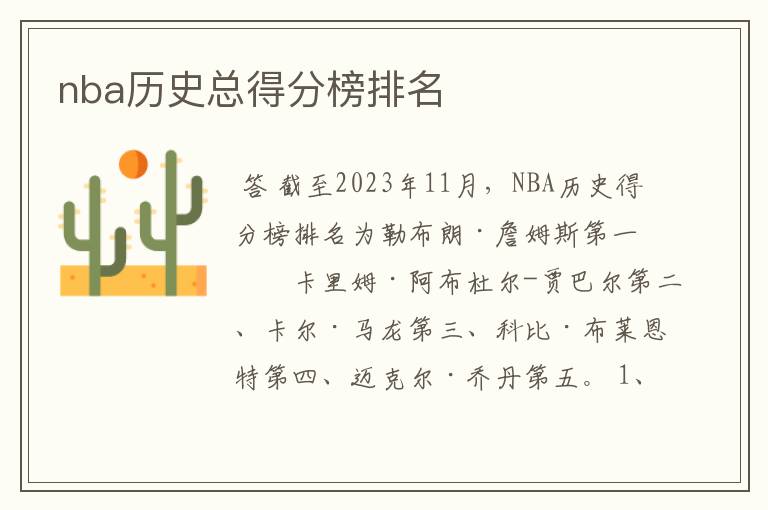 nba历史总得分榜排名