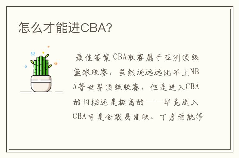 怎么才能进CBA?