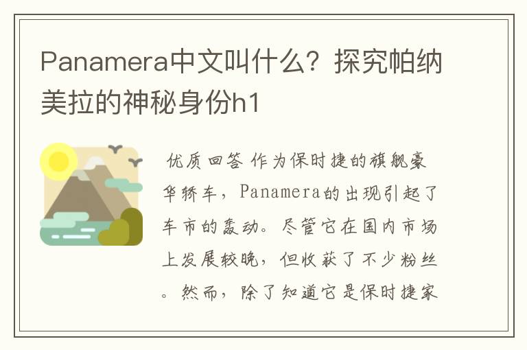 Panamera中文叫什么？探究帕纳美拉的神秘身份h1